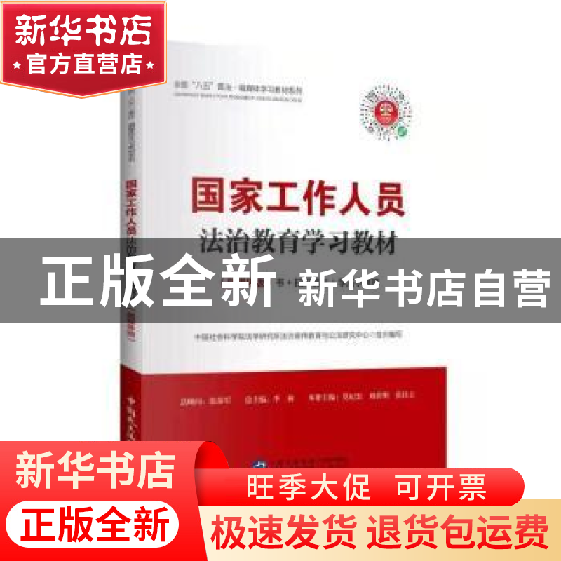 正版 国家工作人员法治教育学习教材(融媒体版) 莫纪宏,刘桂明