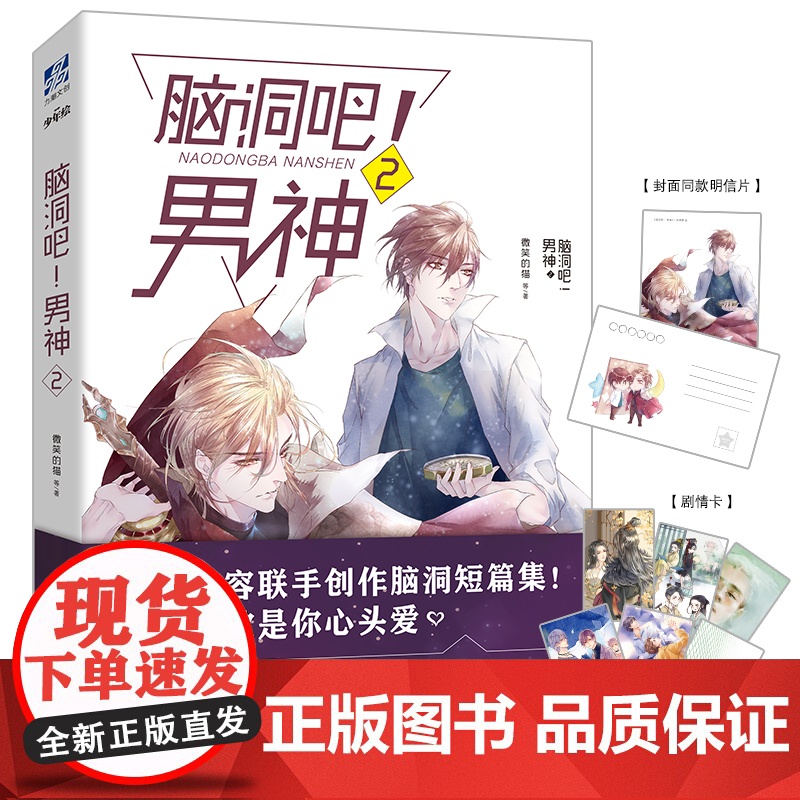 脑洞吧!男神2 微笑的猫 七英俊 边想等十余位知名作家新短篇人气画手绘制插图书高清大图