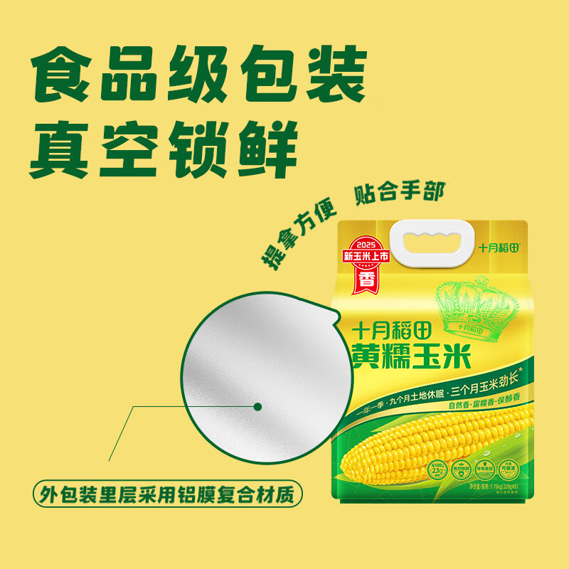 十月稻田玉米颗粒饱满软糯香甜味道浓郁色泽金黄1.76kg(包装随机)高清大图