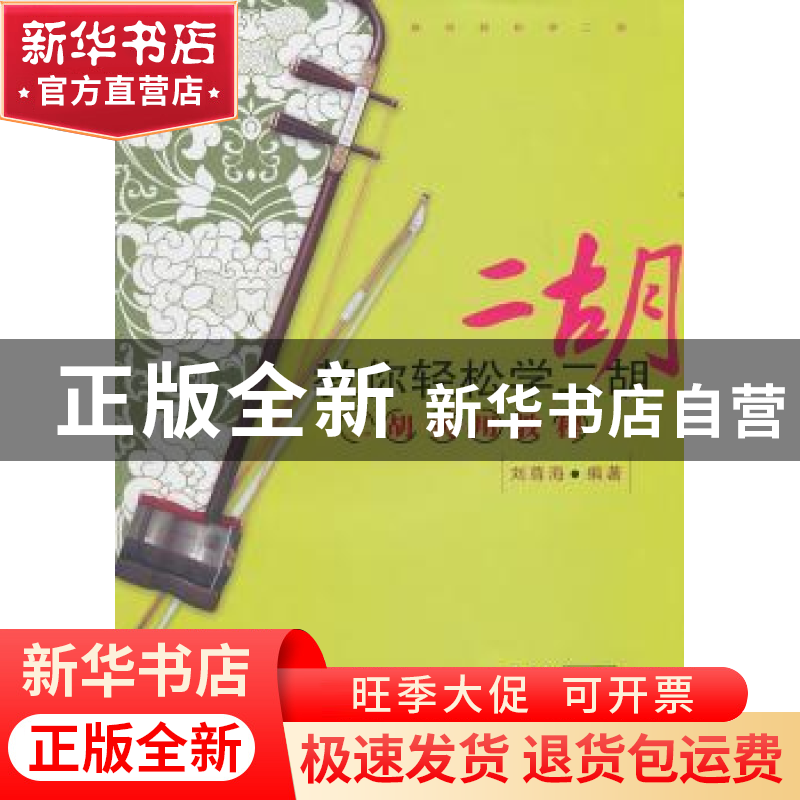 正版 教你轻松学二胡:二胡实用教程 刘尊海编著 百花文艺出版社高清大图