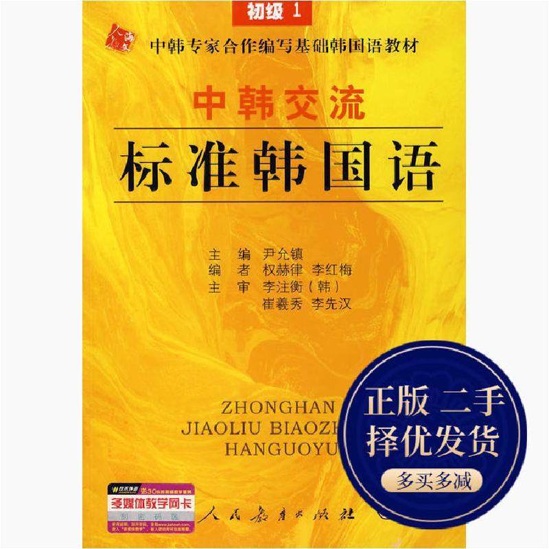 11中韩交流标准韩国语978710719701722视频