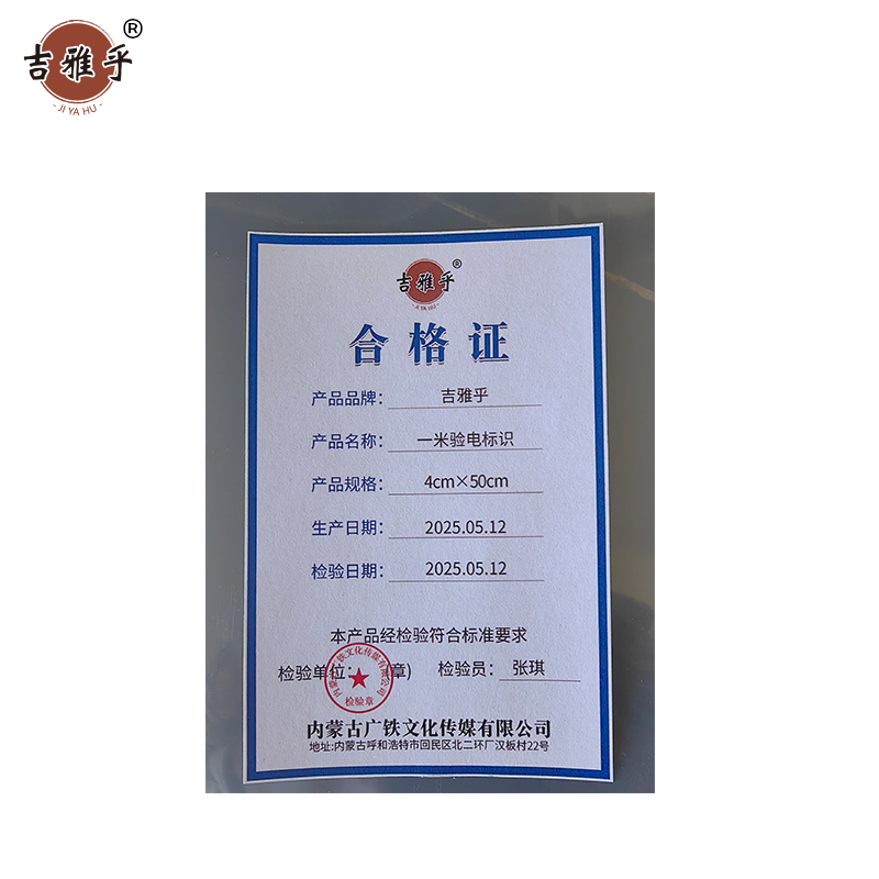 吉雅乎 一米验电标识 4cm*50cm /张高清大图