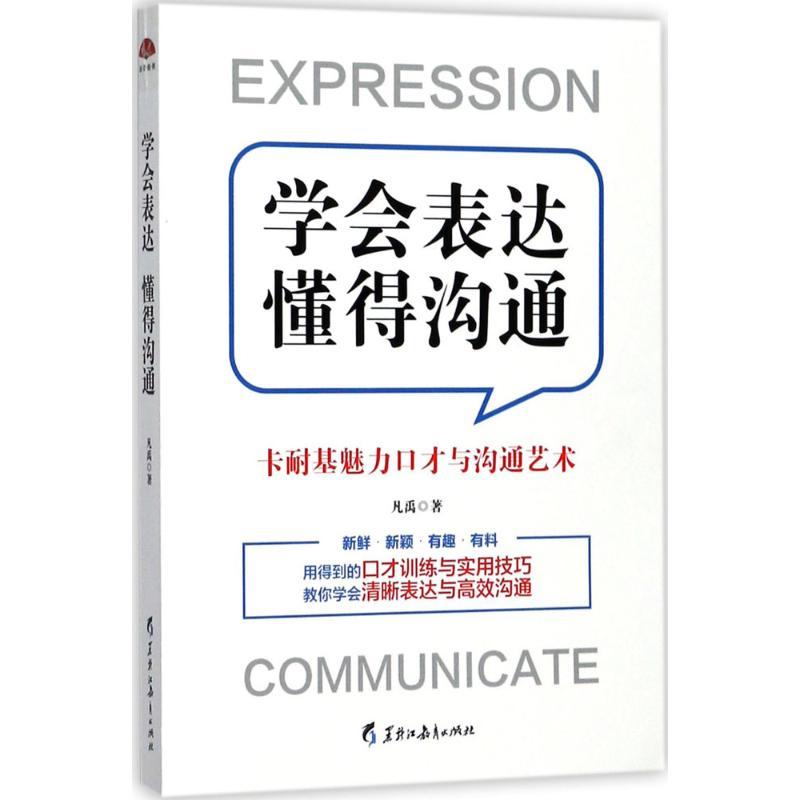 正版新书]学会表达 懂得沟通凡禹9787531693215高清大图