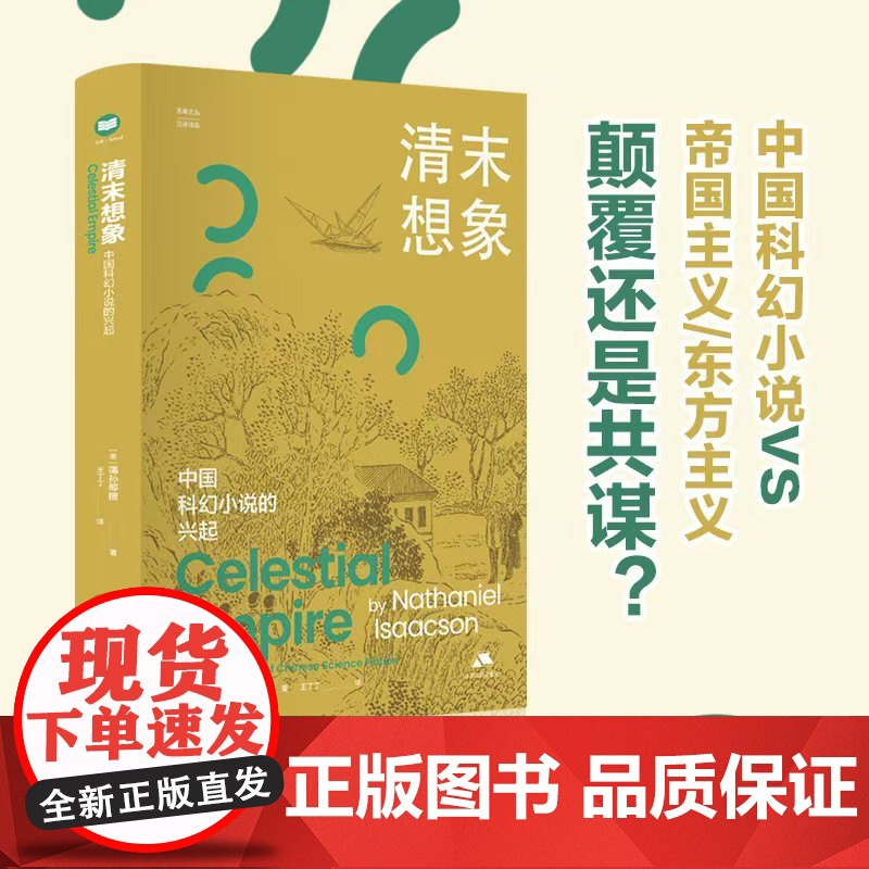 清末想象:中国科幻小说的兴起 【美】蔼孙那檀 著 思库文丛·汉译精品 探索清末中国科幻小说的起源与发展 江苏人民出版社