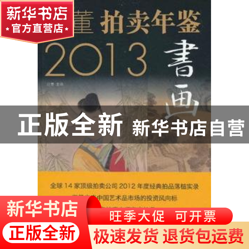 正版 2013古董拍卖年鉴:书画 赵菁主编 中国书店 9787514904734