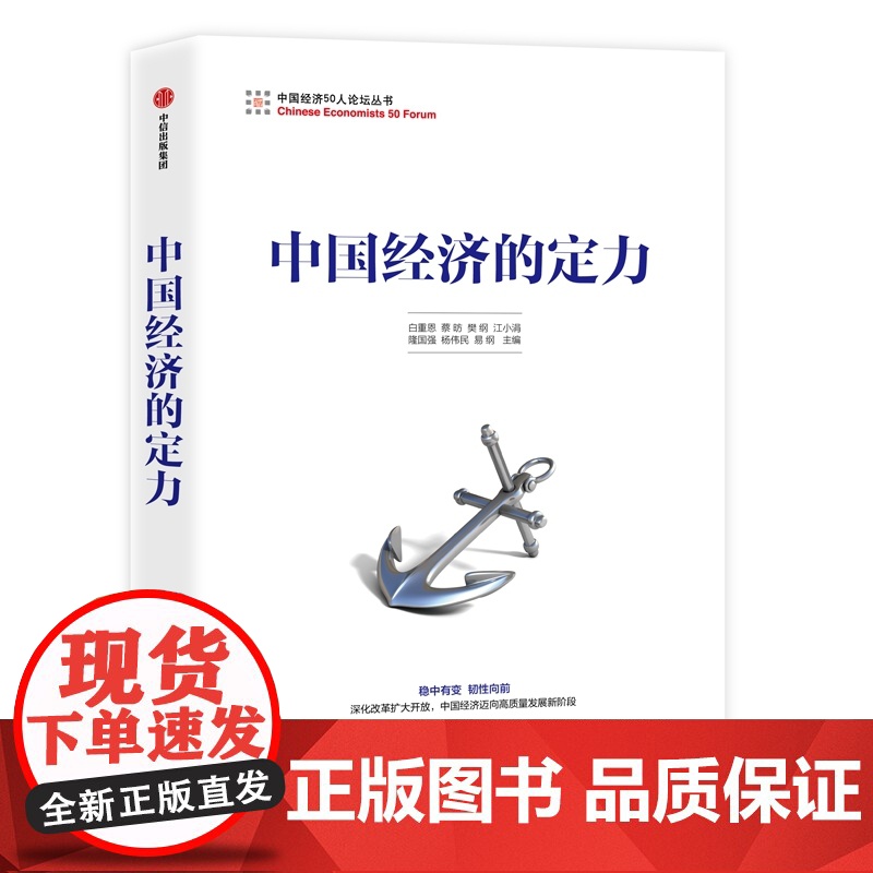中国经济的定力 白重恩 蔡昉 樊纲 江小涓 隆国强 杨伟民 易纲 中信出版社 正版书籍高清大图
