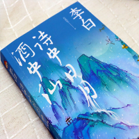 [正版]李白诗中白月酒中仙书籍唐代诗仙人李白绣口一吐就是半个盛唐文学散文传记人物传记古诗文中小学生课外阅读书籍天津人民出