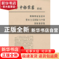 申报丛书:拾伍:唯物辩证法读本 资本主义国际与中国 国耻演讲集