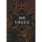 11简明牛津音乐史978780553825922