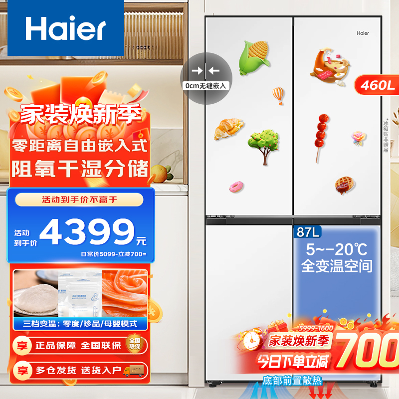 Haier海尔460升零距离自由嵌入式十字对开门冰箱白色一级变频抑菌净味干湿分储宽幅变温母婴多门冰箱智能wifi物联