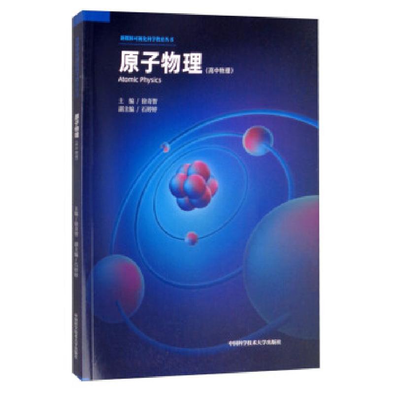 正版新书】原子物理:高中物理徐奇智主编9787312048470