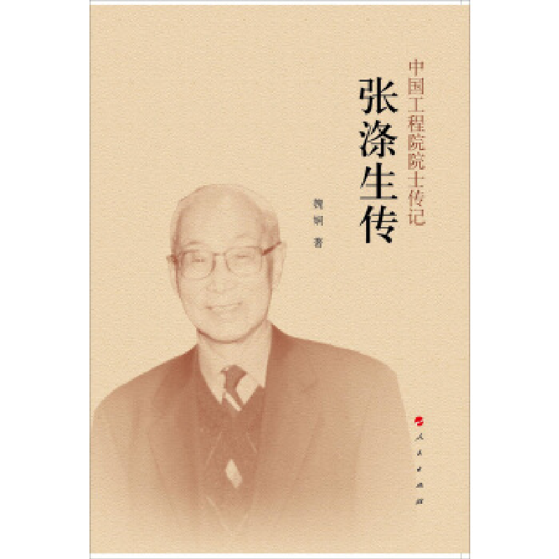 正版新书】张涤生传(中国工程院院士传记系列丛书)魏娴97870101