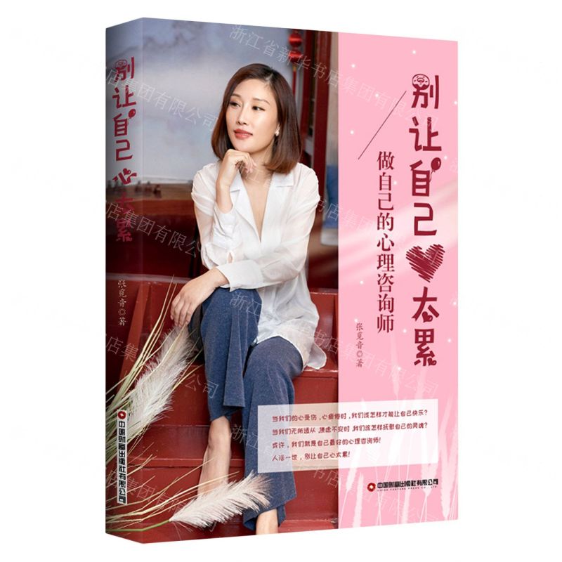 【N】别让自己心太累(做自己的心理咨询师)-9787504773791