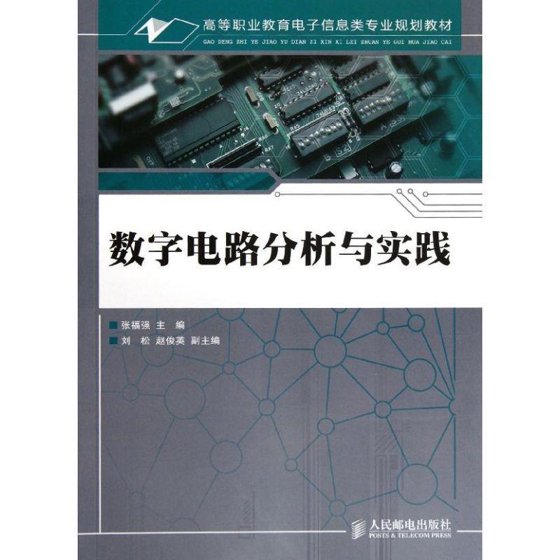 正版新书】数字电路分析与实践(高等职业教育电子信息类专业规划