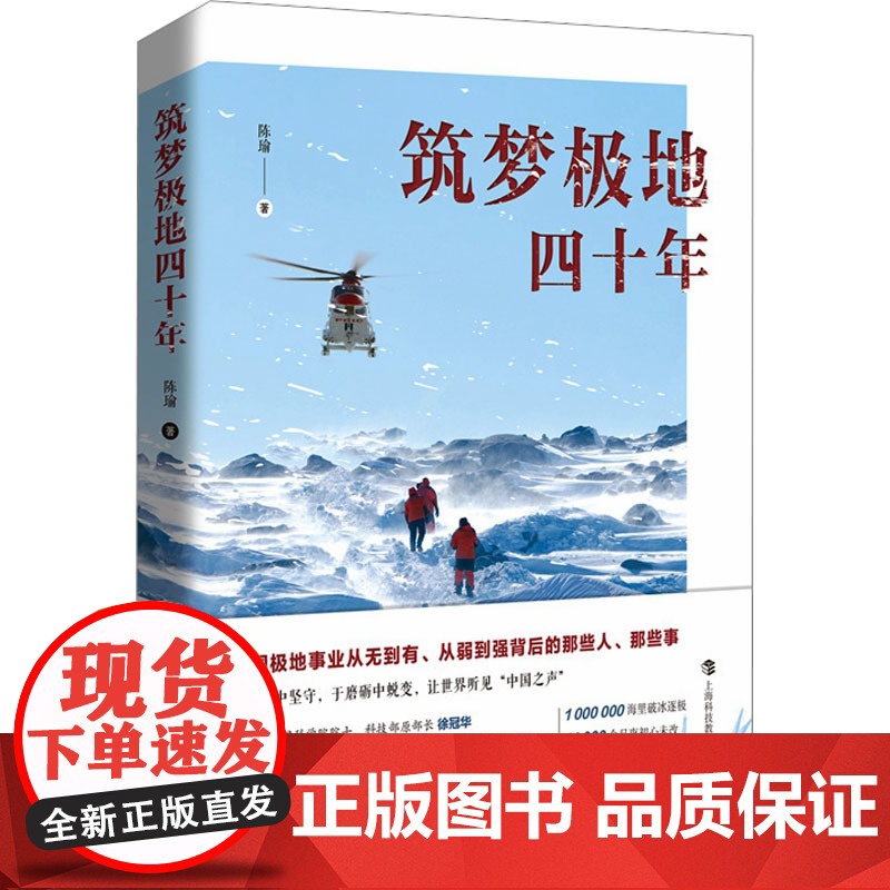 筑梦极地四十年陈瑜 著上海科技教育出版社9787542884152医学卫生/药学