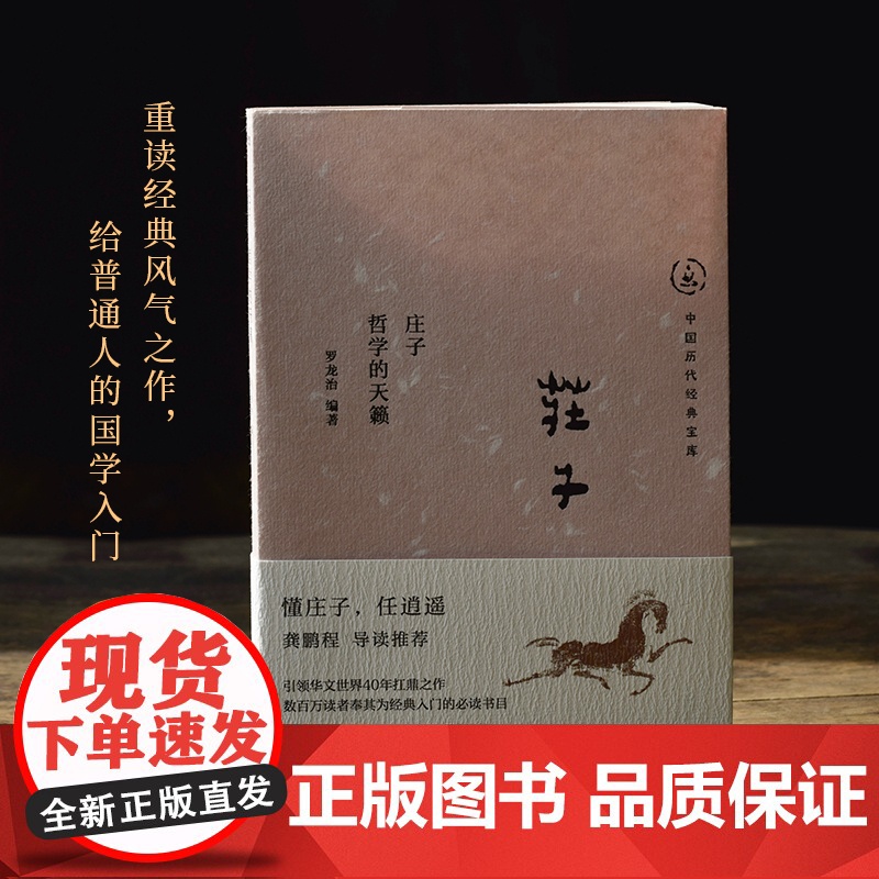 庄子 哲学的天籁 罗龙治 中国历代经典宝库 真口碑30年经典数百万读者的国学入门书 龚鹏程作序 阎崇年 梁晓声 张颐武高清大图