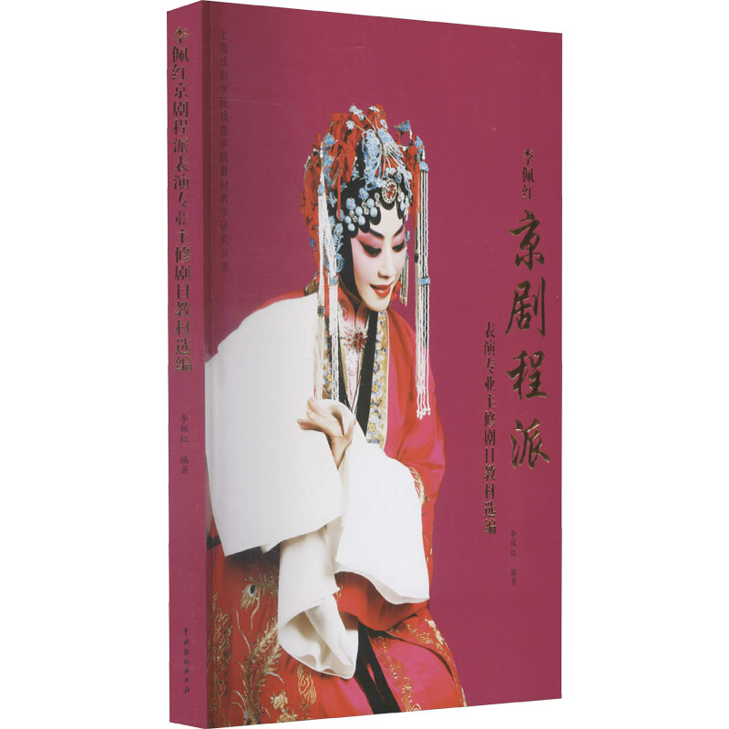 醉染图书李佩红京剧程派表演专业主修剧目教材选编9787104050858高清大图
