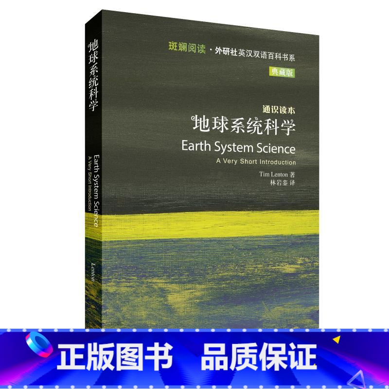 【正版】地球系统科学(斑斓阅读·英汉双语百科书系典藏版)
