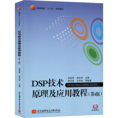 正版新书]DSP技术原理及应用教程(第4版)刘艳萍,李志军 著978