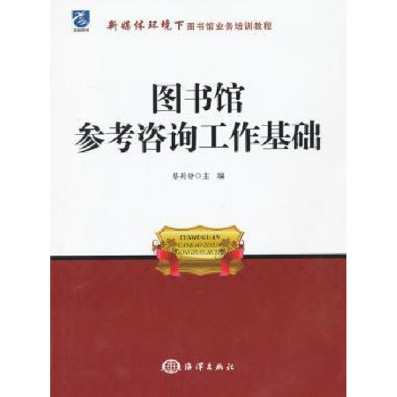 诺森图书馆参考咨询工作基础蔡莉静主编9787502785932海洋出版社