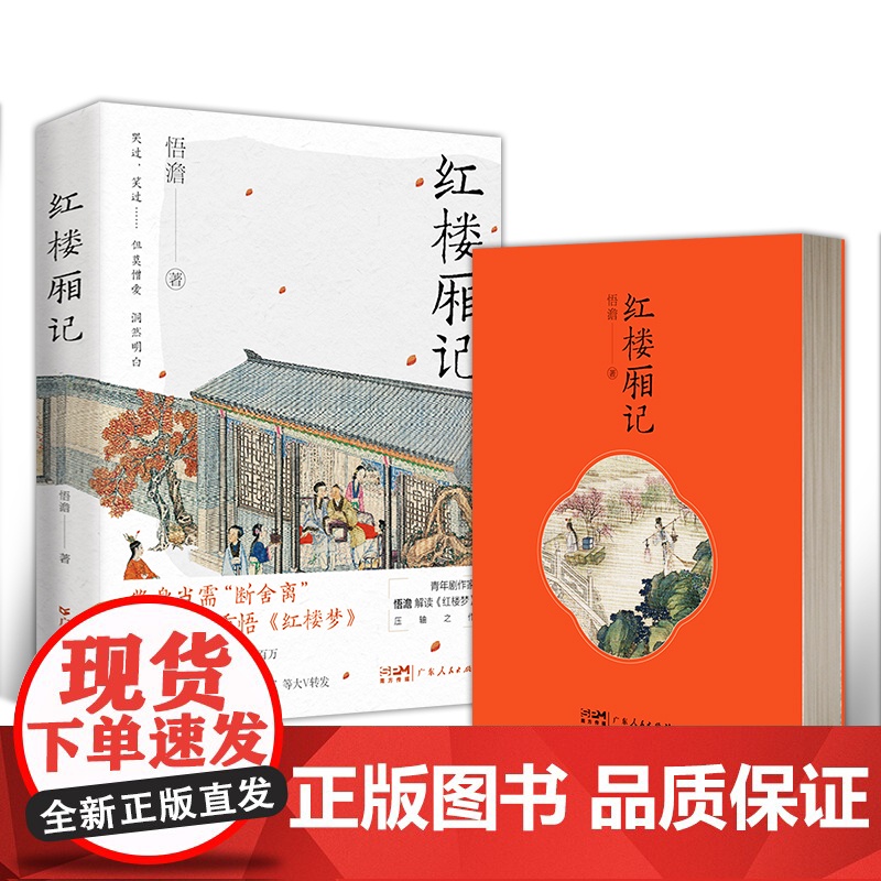 红楼厢记 悟澹禅文化解读红楼梦林 古典文学理论 评论与研究 红楼中的哲学与文学 断舍离 中国古典文学作品现代解读书籍高清大图