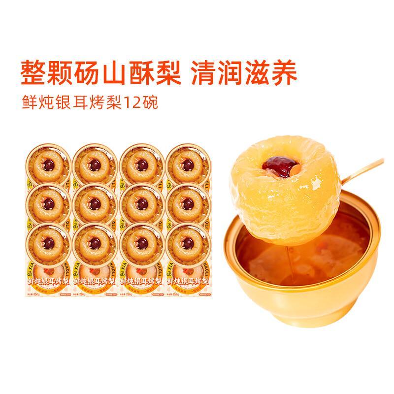 滋时鲜炖银耳烤梨258g*12碗