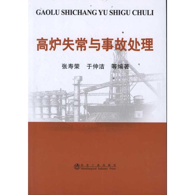 音像高炉失常与事故处理张寿荣