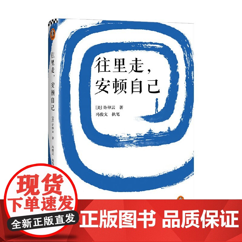 往里走 安顿自己 许倬云 著 写给年轻人的人生哲学 从今天开始安顿自己的心 文学高清大图