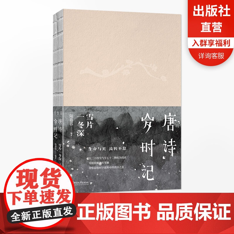 [正版]唐诗岁时记·雪片一冬深(岁时流转不停唐诗之美不息)唐诗宋词日历系列 人气作者陆蓓容力作 浙江文艺出版社高清大图