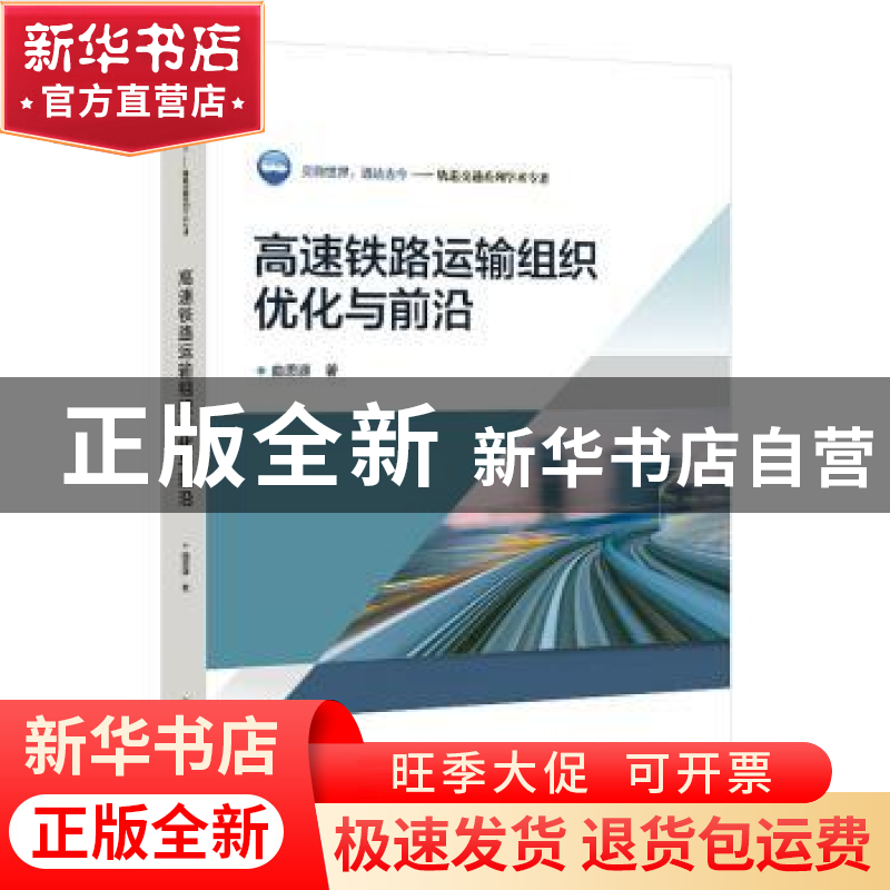正版 高速铁路运输组织优化与前沿 曲思源著 北京交通大学出版社高清大图