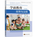 学前教育政策与法规