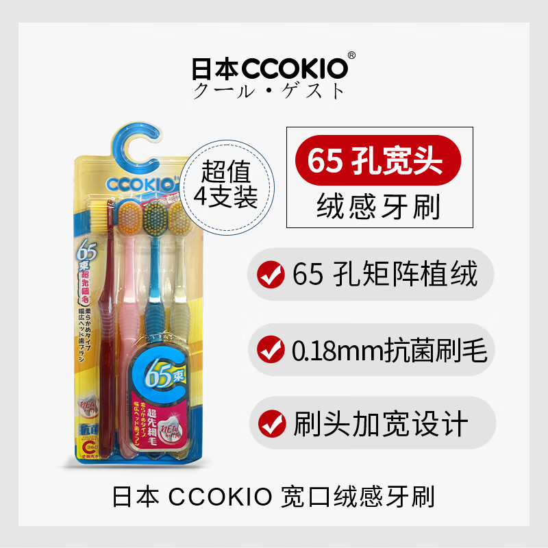 CCOKIO日本高端牙刷65孔宽头牙刷双倍刷毛双倍洁净 65束抗菌刷毛 4支 【羽感宽头】