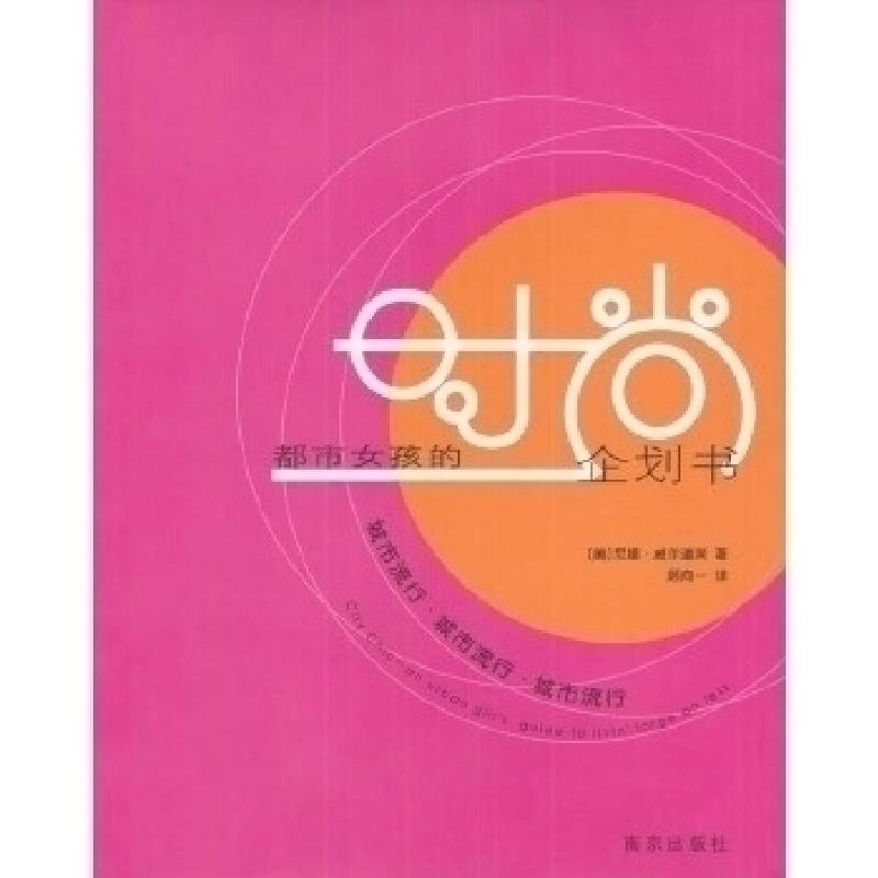 正版新书】城市流行:都市女孩的时尚企划书(美)尼娜·威尔道夫