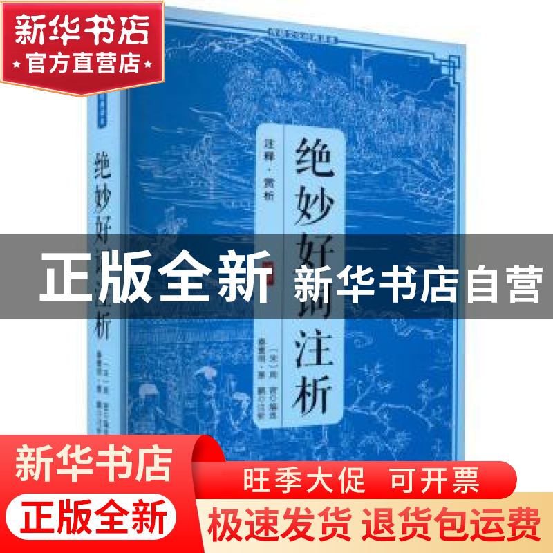 正版 绝妙好词注析 宋周密 三秦出版社 9787805463865 书籍高清大图