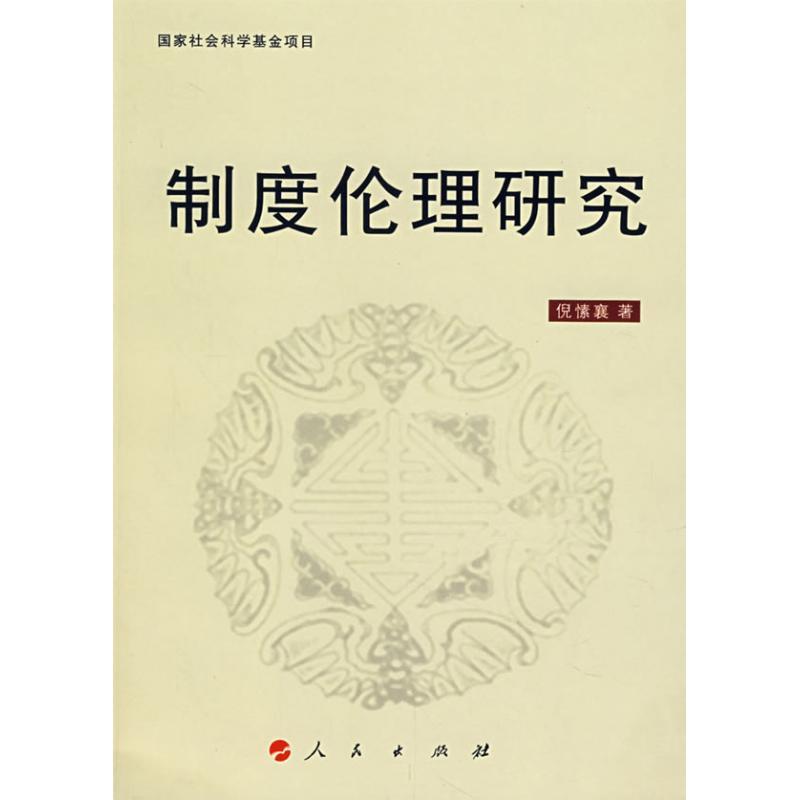 正版新书]制度伦理研究倪愫襄9787010064178高清大图