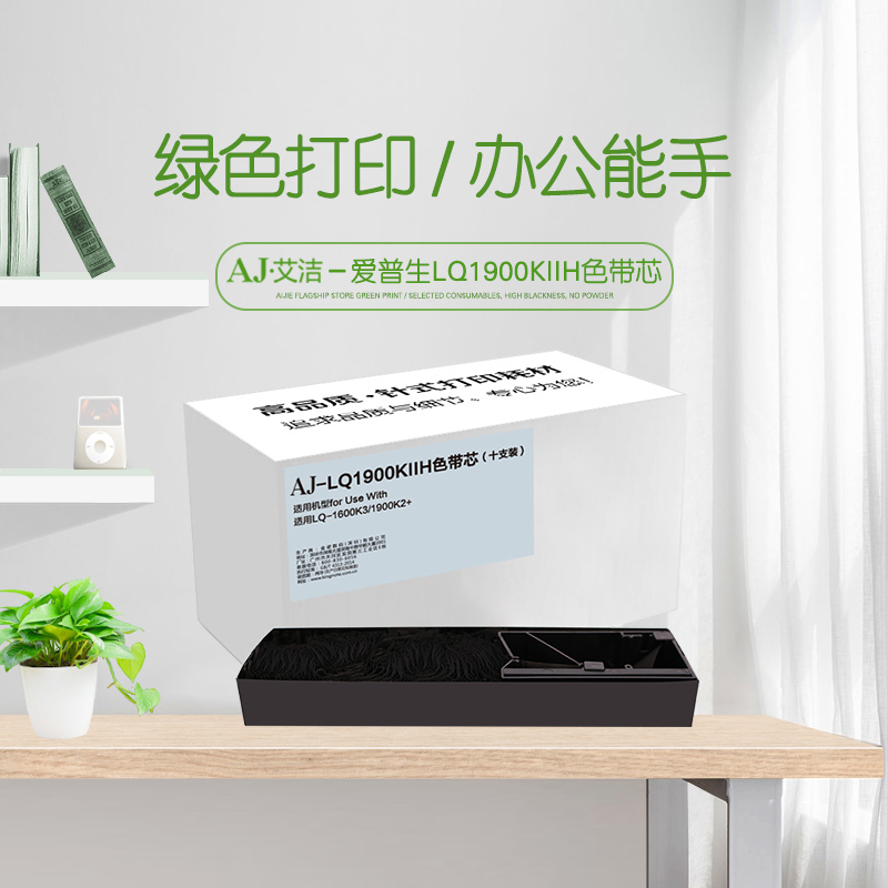 艾洁 LQ1900KIIH色带芯十支装 适用爱普生LQ1600K3 1200K 2170 2070 2080