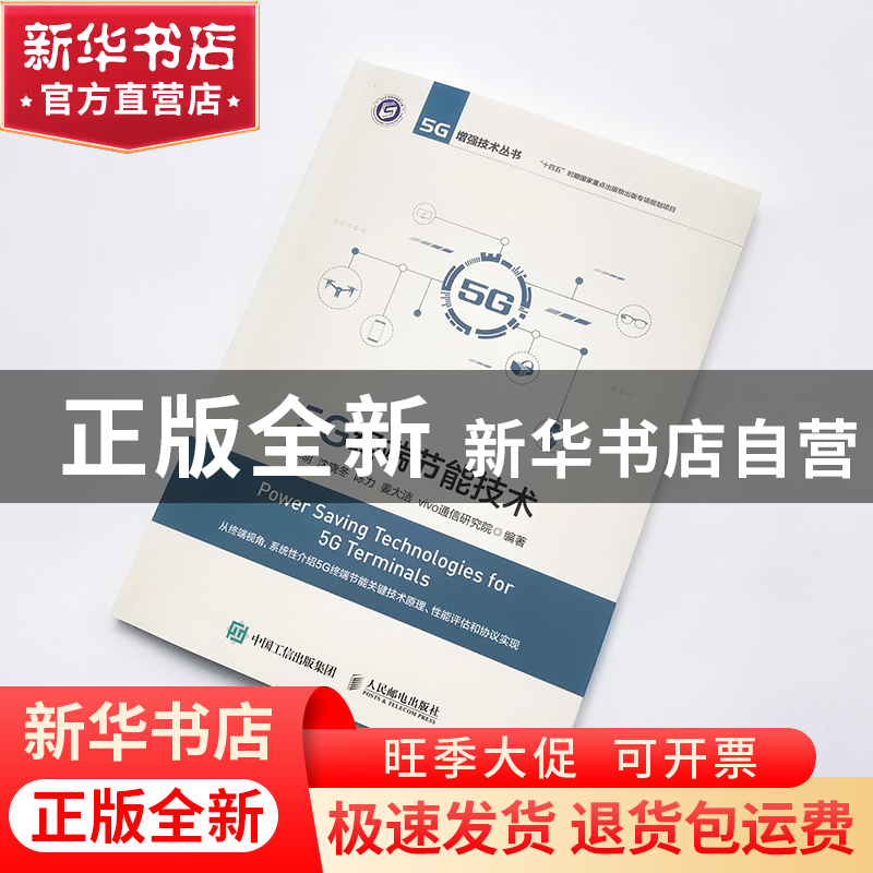 正版 5G终端节能技术 潘学明,沈晓冬,陈力 等 人民邮电出版社 978高清大图