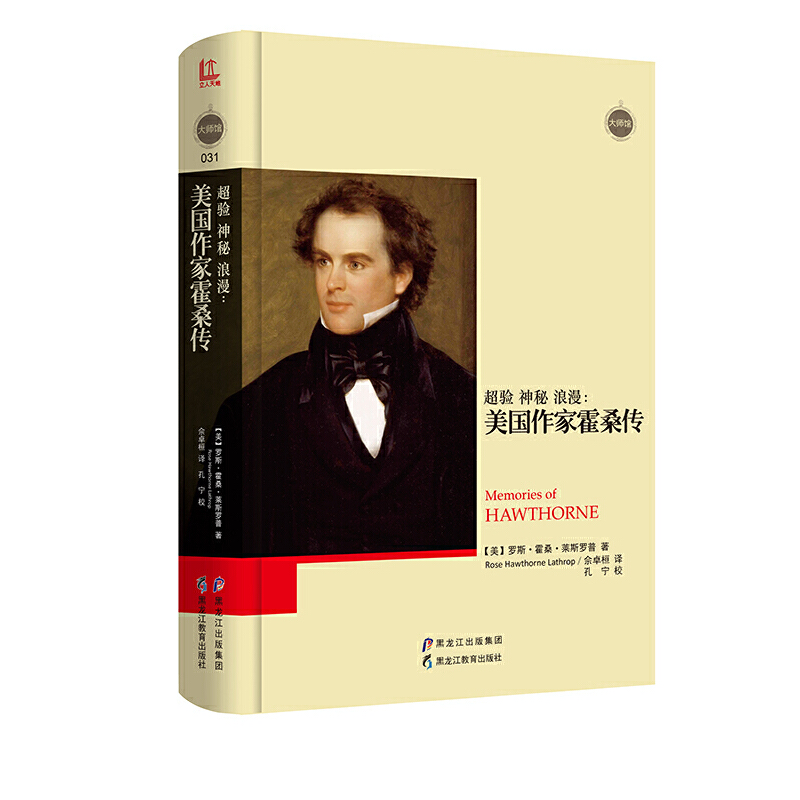 正版新书】超验神秘浪漫--美国作家霍桑传(精)(美)罗斯·霍桑·莱斯