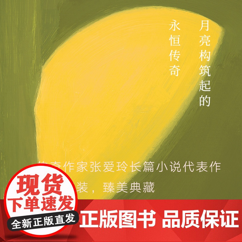 张爱玲全集04 半生缘 全新精装版 张爱玲经典自传长篇小说代表作 现当代文学爱情言情小说集 倾城之恋红玫瑰后力作高清大图