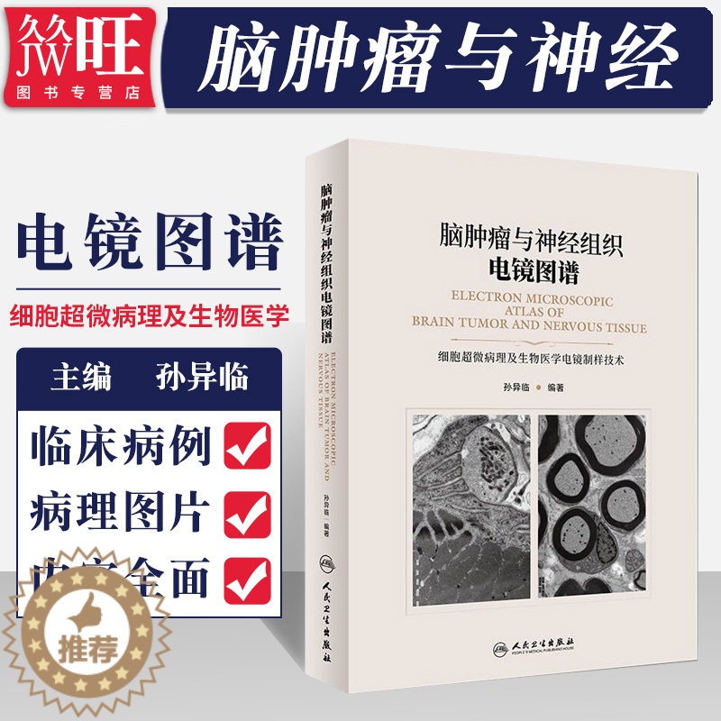 【醉染正版】脑肿瘤与神经组织电镜图谱 细胞超微病理及生物医学电镜制样技术 孙异临 人民卫生出版社978711726902