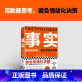 【正版】事实 比尔盖茨 樊登 罗振宇 瑞典汉斯罗斯林 用数据思考避免情绪化决策 大学生毕业礼物 管理热门书思 情