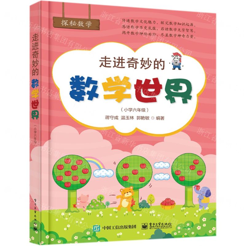 [N]走进奇妙的数学世界(小学6年级)/探秘数学-9787121383908