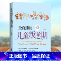 【正版】全面捕捉儿童叛逆期 正面解析孩子叛逆期的生理情感和行为发展特点教育儿童成长规律家庭科学教育百科大全叛逆儿童子孩教
