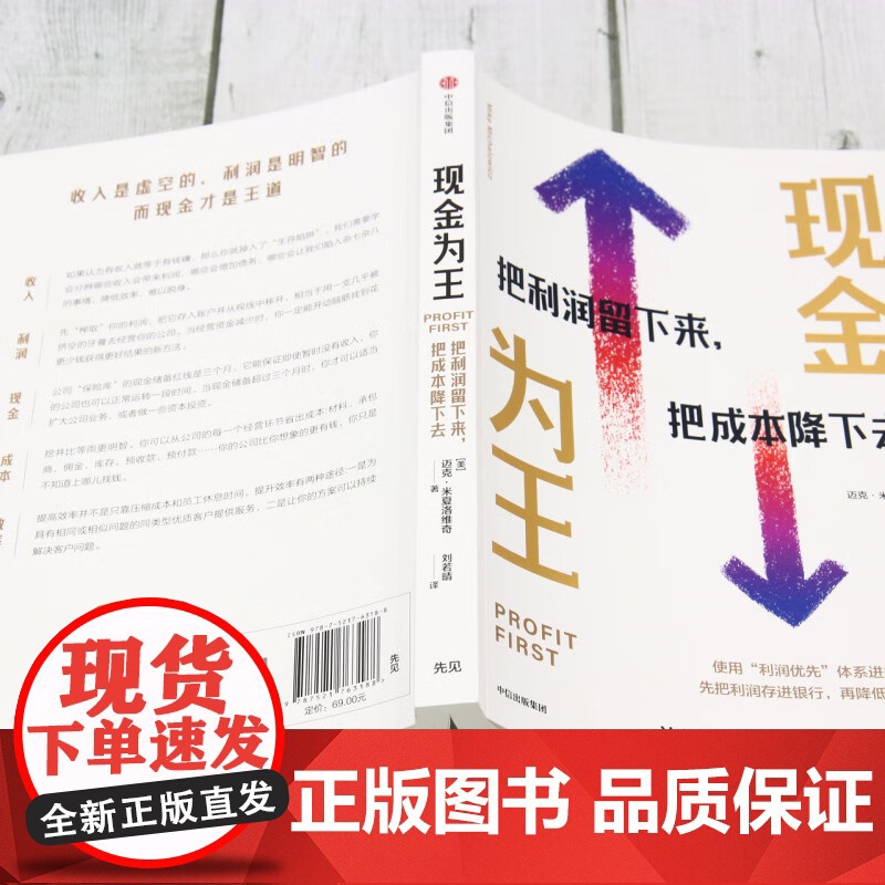 现金为王 把利润留下来把成本降下去 迈克·米夏洛维奇著 一套独特而有效的现金管理系统 精细化的企业经营管理方案 中信出版高清大图