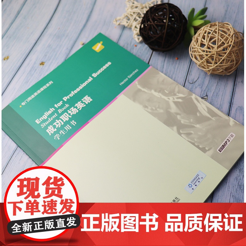 正版 专门用途英语课程系列:成功职场英语 学生用书(附MP3下载) 上海外语教育出版社9787544630078高清大图