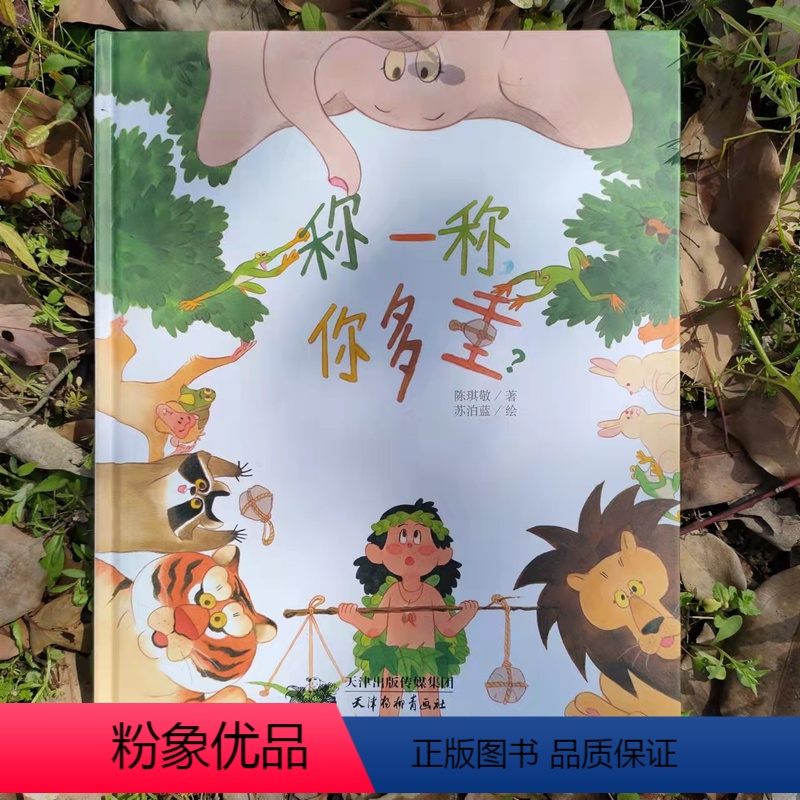 单本 称一称,你多重 [正版]美丽花绘本精装《称一称,你多重?》