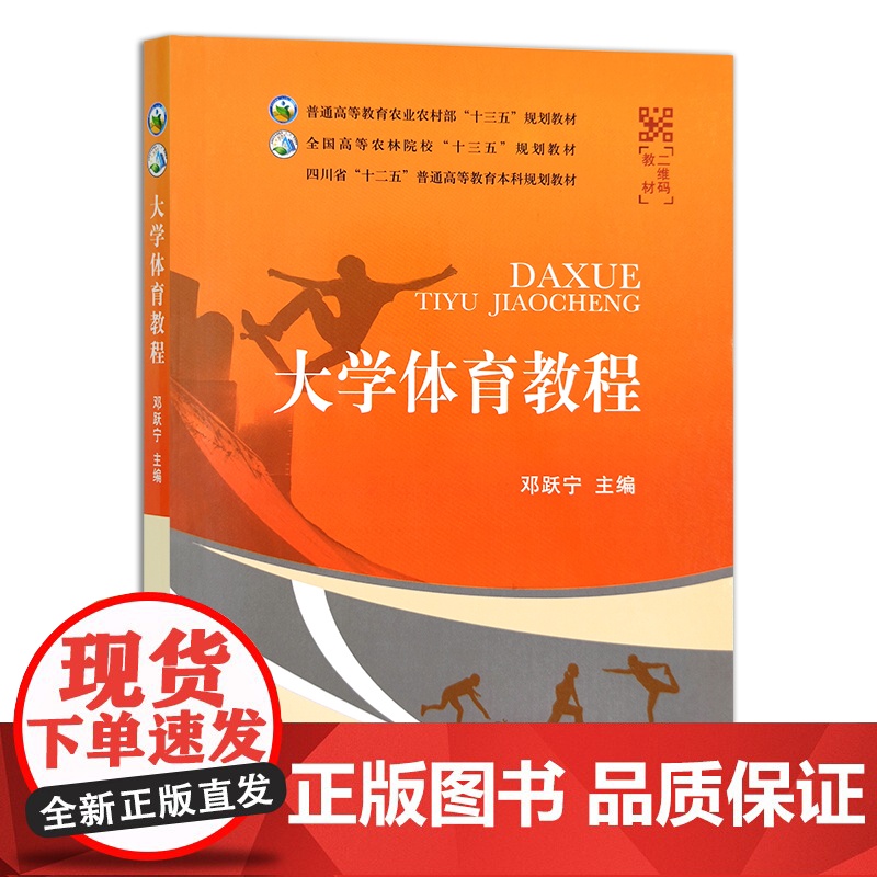 大学体育教程 普通高等教育农业农村部“十三五”规划教材 全国高等农林院校“十三五”规划教材 邓跃宁 农业农林教材 院校高清大图