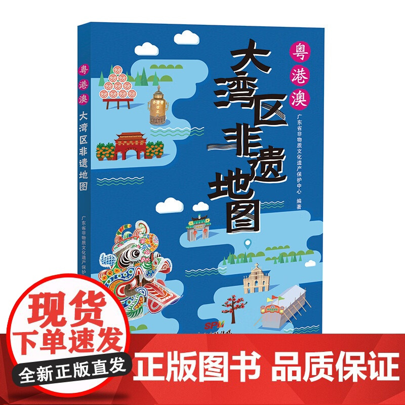 [央视网]粤港澳大湾区非遗地图 2021年广东省小学暑假读一本好书 广东省非物质文化遗产保护中心 编 GD