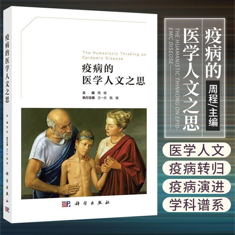[醉染正版]疫病的医学人文之思 周程 著 9787030698711 科学出版社 医学史 医学哲学 医学学 医学心理学高清大图