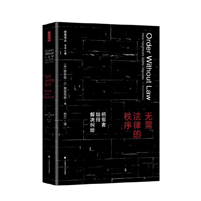 [正版]中法图 无需法律的秩序 苏力译 政法大学 法律经济学社会学博弈论人类学社会规范自我治理 法律制定秩序法学理论法高清大图